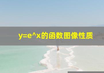 y=e^x的函数图像性质